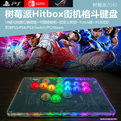 树莓派hitbox机械按键格斗键盘