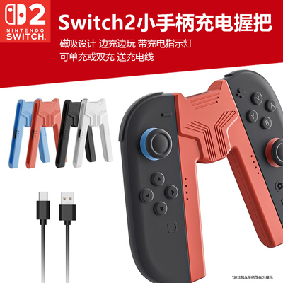 swtich2手柄充电NS2充电手把握把