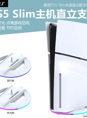 适用新款PS5 slim主机直立散热支架pro游戏机主机桌面竖放散热托架展示收纳底座防倾倒RGB彩灯陈列周边配件