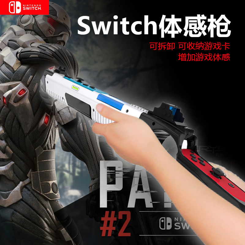 NS任天堂switch体感枪托喷射战士射击支架OLED手柄握把joycon德军总部孤岛危机射击游戏小手柄握把ns配件-封面