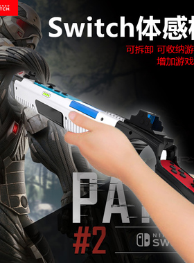 NS任天堂switch体感枪托喷射战士射击支架OLED手柄握把joycon德军总部孤岛危机射击游戏小手柄握把ns配件