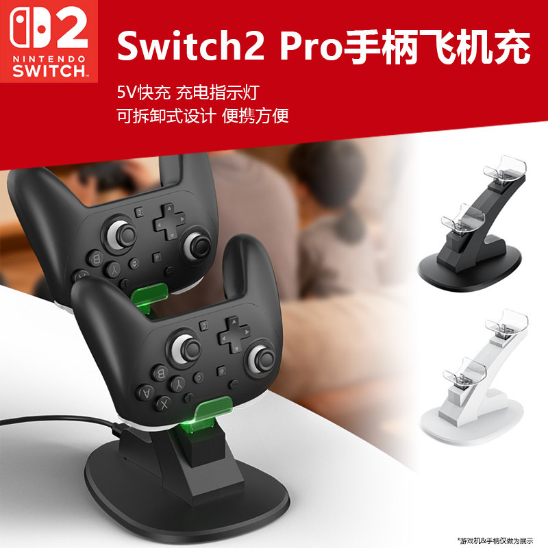 适用于任天堂Switch2 PRO手柄飞机充NS2PRO游戏手柄双手柄座充快充过充保护带指示灯座面充电器