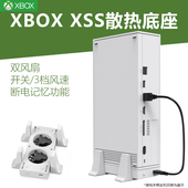 微软xbox s游戏主机直立散热支架夏日XSS游戏机风扇底座降温支架耳机挂钩座桌面手柄耳机收纳整理 serise
