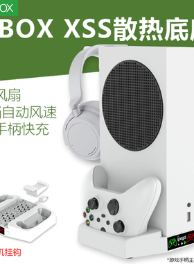 xbox serise s游戏主机散热充电底座XSS游戏机风扇手柄充电支架耳机挂钩夏日降温架桌面手柄耳机收纳整理