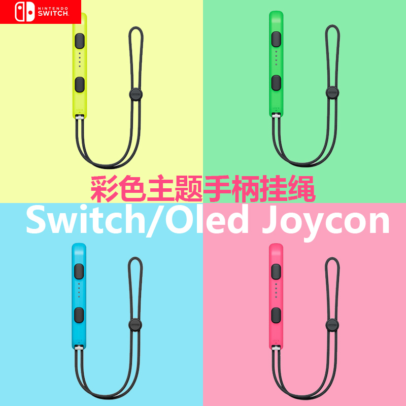 适用任天堂Switch手腕绳马里奥oled手柄挂绳joycon小手柄NS左右手柄防丢挂绳动森挂腕防甩手绳腕带通用NS配件-封面