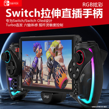 适用任天堂switch游戏主机直插手柄oled可拉伸游戏手柄NS炫彩光耀机械连发体感震动带RGB彩灯手柄可调灵敏度