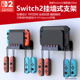 适用任天堂switch2主机挂壁收纳架NS2壁挂支架oled游戏机墙面收纳散热支架主机挂墙搁架配件收纳架节省空间