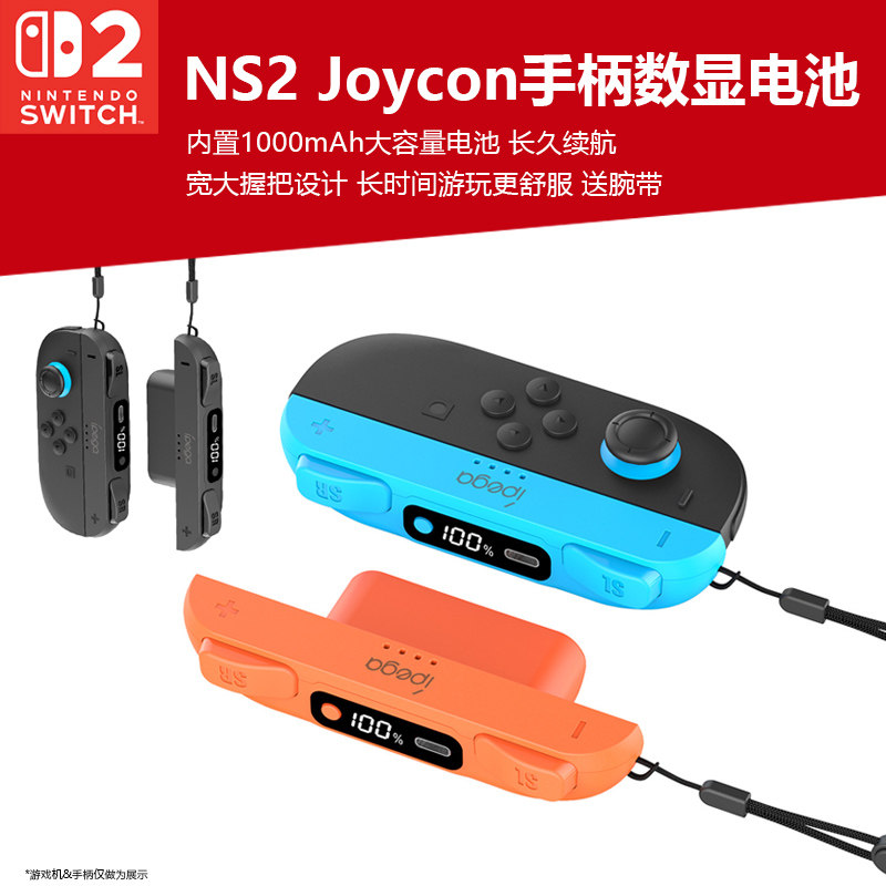 适用于任天堂Switch2 JoyCon手柄专用便携电池包NS2左右小手柄外挂电池大按键握把舒适握持数显充电连充边玩