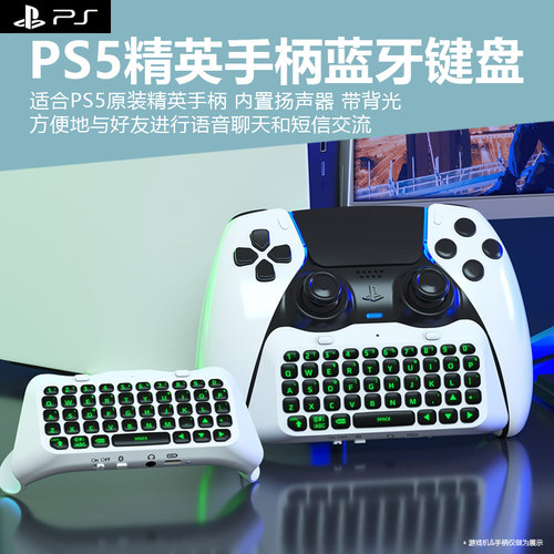 ps5精英手柄语音聊天蓝牙键盘