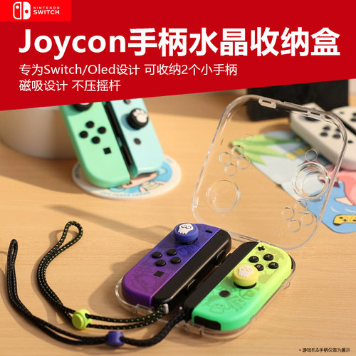 Joycon小手柄水晶收纳盒磁吸收纳