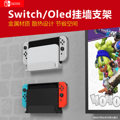 [适用NS任天堂switch主机挂墙上收纳架oled游戏机免钉墙面收纳散热支架搁架金属亚克力主机配件收纳架节省空间]