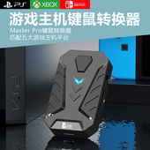 mix master适用PS4游戏机键鼠转换器游戏XSS主机XSX键鼠转换switch oled即插即用射击游戏外接鼠标键盘