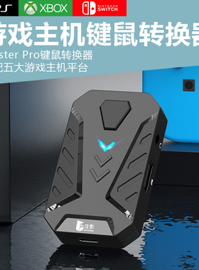 适用PS4游戏机键鼠转换器PS5游戏XSS主机XSX键鼠转换switch2 oled即插即用apex射击游戏外接鼠标键盘