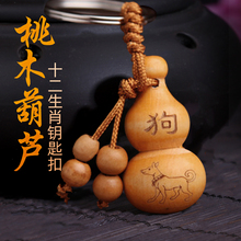 天然桃木葫芦挂件木质12十二生肖钥匙扣男女士汽车钥匙扣圈环挂饰