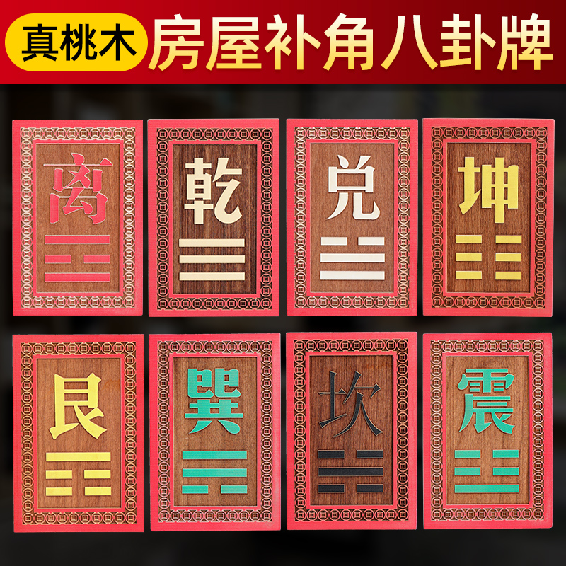桃木补角牌房屋缺角挂件坤艮乾巽卦八卦牌贴震坎兑离西北东南摆件