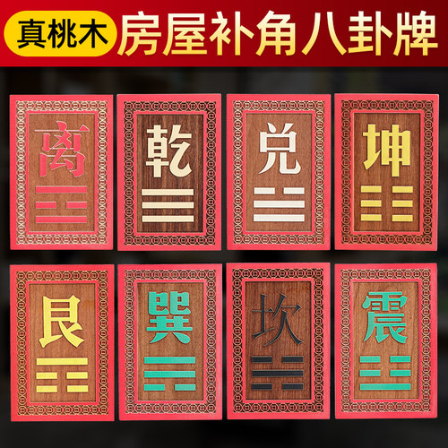 桃木补角牌房屋缺角挂件八卦牌贴