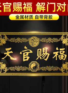 天官赐福门贴横幅牌匾大门金属贴