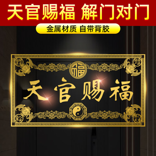 天官赐福门贴横幅牌匾大门金属贴