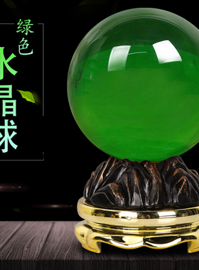 绿水晶球摆件招财镇宅绿色透明圆球客厅书房办公室装饰品生日礼物