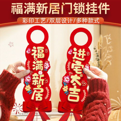 乔迁之喜装饰新居布置门把手挂件