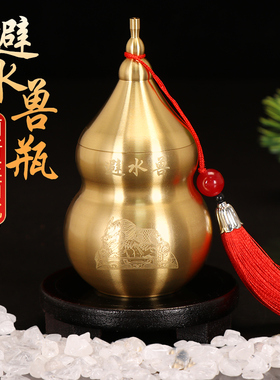 铜避水兽瓶摆件厕所在西北角葫芦