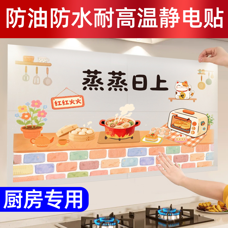 蒸蒸日上厨房贴纸防油防水静电贴