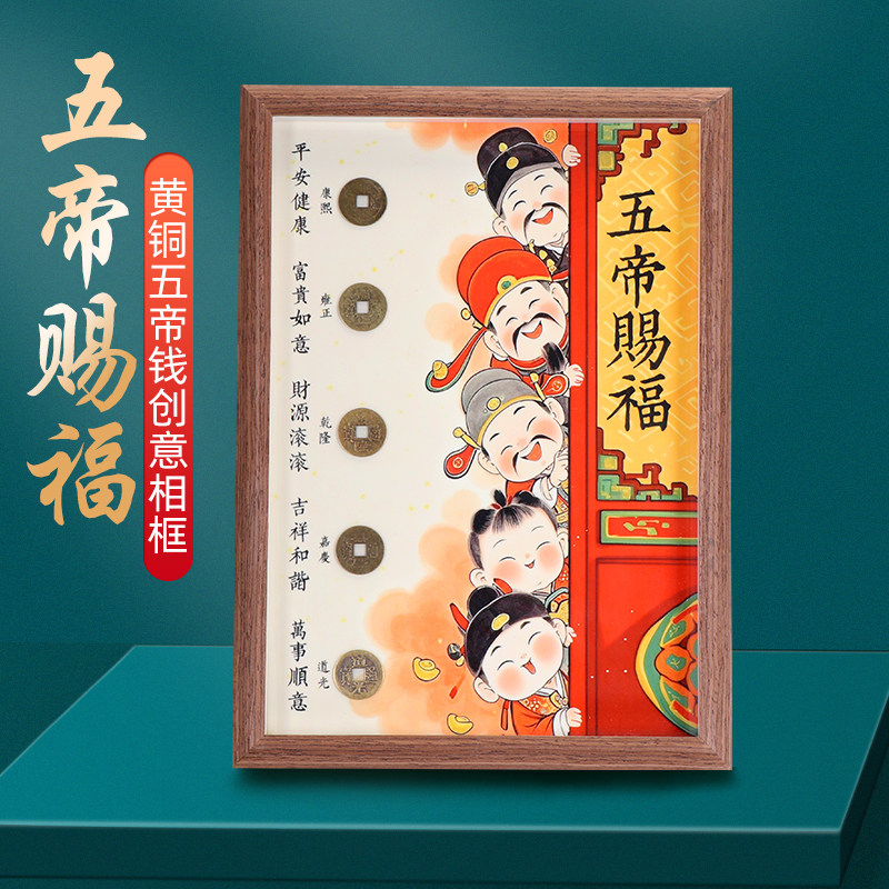 天官赐福相框摆件八方来财五福临门钱到家摆台客厅入户五帝钱挂件