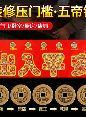 五帝钱压门槛入户门过门石下铜钱