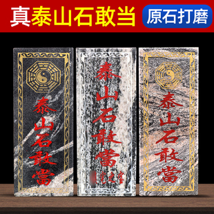 泰山石敢当镇宅化路冲室外大门口原石刻摆件补角贴墙青石板式挂件