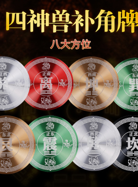 补角牌万字贴房屋缺角补角门对门挂饰挂件乾坤八卦镜凸镜东西南北