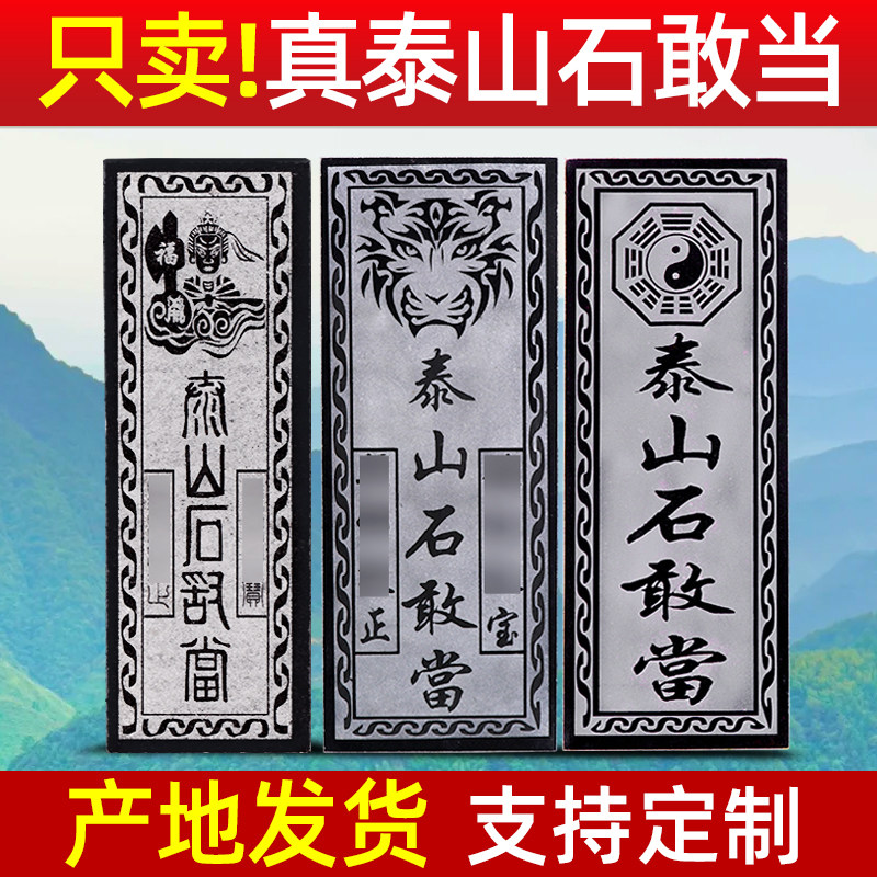 正宗泰山石敢当镇宅化路冲室外大门口阳刻贴墙青石板天然原石挂件