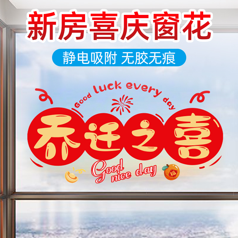 乔迁之喜装饰窗花玻璃静电贴墙贴