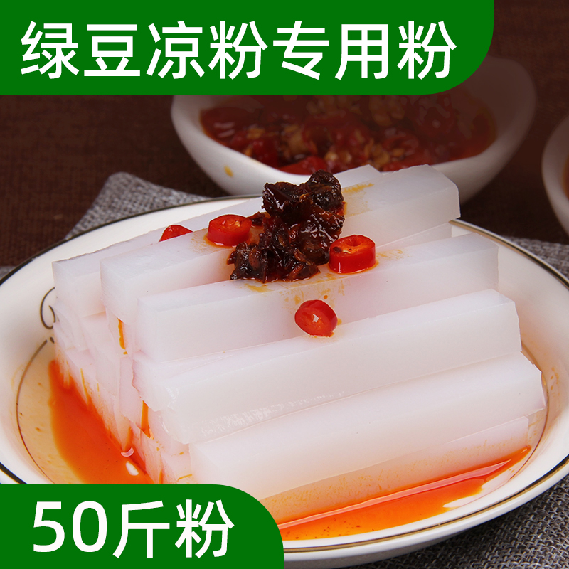 绿豆淀粉纯绿豆凉粉专用粉50斤白凉粉绿豆粉川北凉粉凉皮原料商用