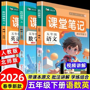 同步课本教材解析讲解语数英教科书课前预习学霸随堂笔记同步练习册 北师版 2026春新版 五年级下册课堂笔记语文数学英语全套人教版