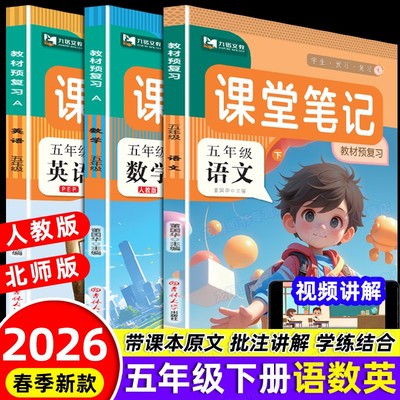 五年级下册课堂笔记语文数学英语