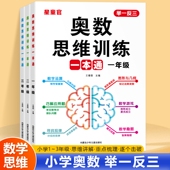 小学奥数思维训练举一反三应用题专项训练一二三年级上册下册专项训练题人教版 全国通用 拓展浅奥计算题方法精选逻辑书母题大全