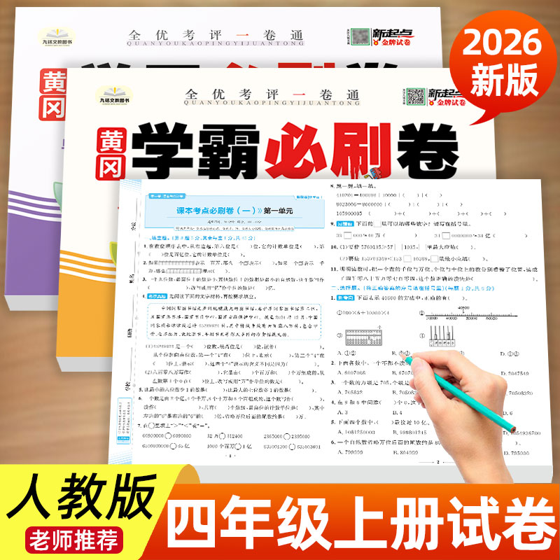 2025秋新版四年级上册试卷学霸必刷卷测试卷全套语文数学英语人教版4上下期末冲刺100分同步专项训练习题单元专项测试卷期中考试卷