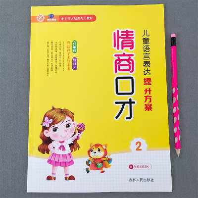 幼儿口才训练与表演培训班教材教程第二册小主持人播音演讲绕口令幼儿园用书3-7岁朗读朗诵早教启蒙书籍大全语言1情商2儿童版4书5