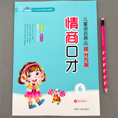 幼儿口才训练与表演培训班教材教程第六册6小主持人播音演讲绕口令幼儿园用书3-7岁朗读朗诵早教启蒙书籍大全语言1情商2儿童版4书5