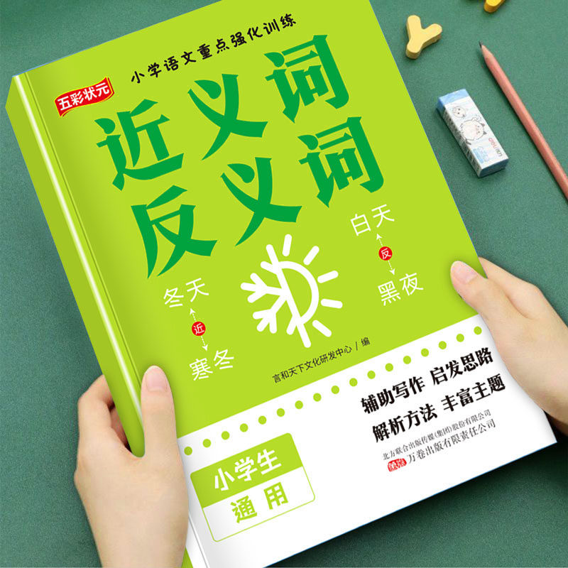 小学语文近反义词训练大全