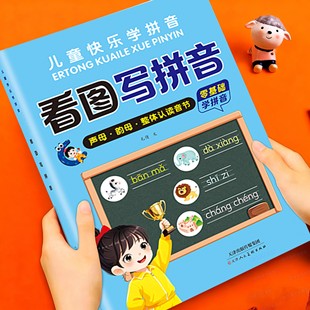 幼小衔接拼音专项训练看图写拼音启蒙大班幼升小一年级看图写拼音强化练习学拼读能手生字拼音专项练习册读音选择同步训练每日一练