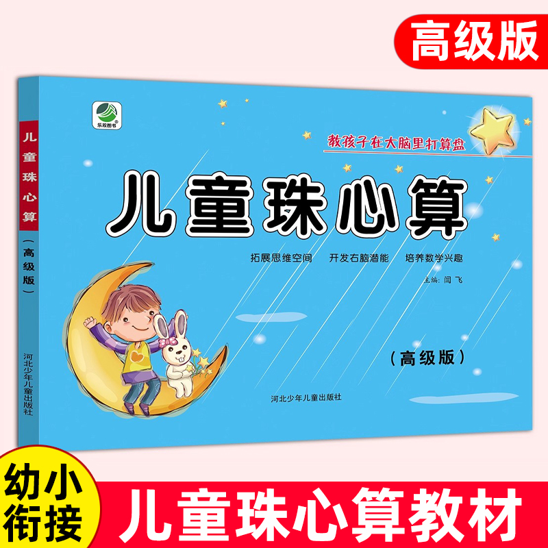 儿童珠心算教材高级珠心算书