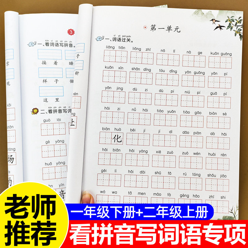 一升二衔接一年级下册看拼音写词语二年级上册小学语文同步训练专项练习册人教版配套词语汉字生字注音词语手册生字抄写本暑假作业