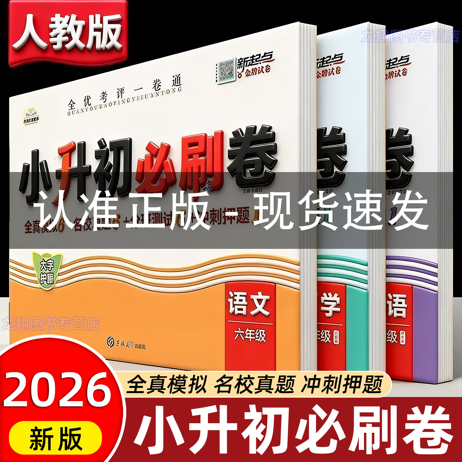 小升初真题卷2026必刷真题卷小学毕业升学系统总复习考试卷六年级下册期中期末同步专项测试卷名校模拟卷六年级小升初总复习人教版