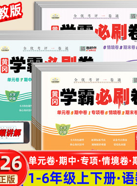 学霸必刷卷1-6年级上下册语数英