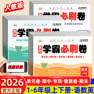 2026新版 6年级上下册试卷测试卷全套黄冈学霸必刷卷小学一二三四五六年级语文数学英语人教版 课前预习单元 真题检测卷同步练习册