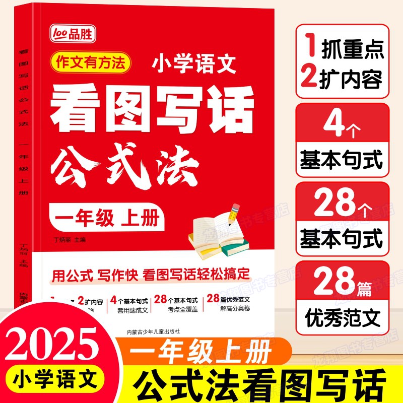 一年级上册看图写话公式法