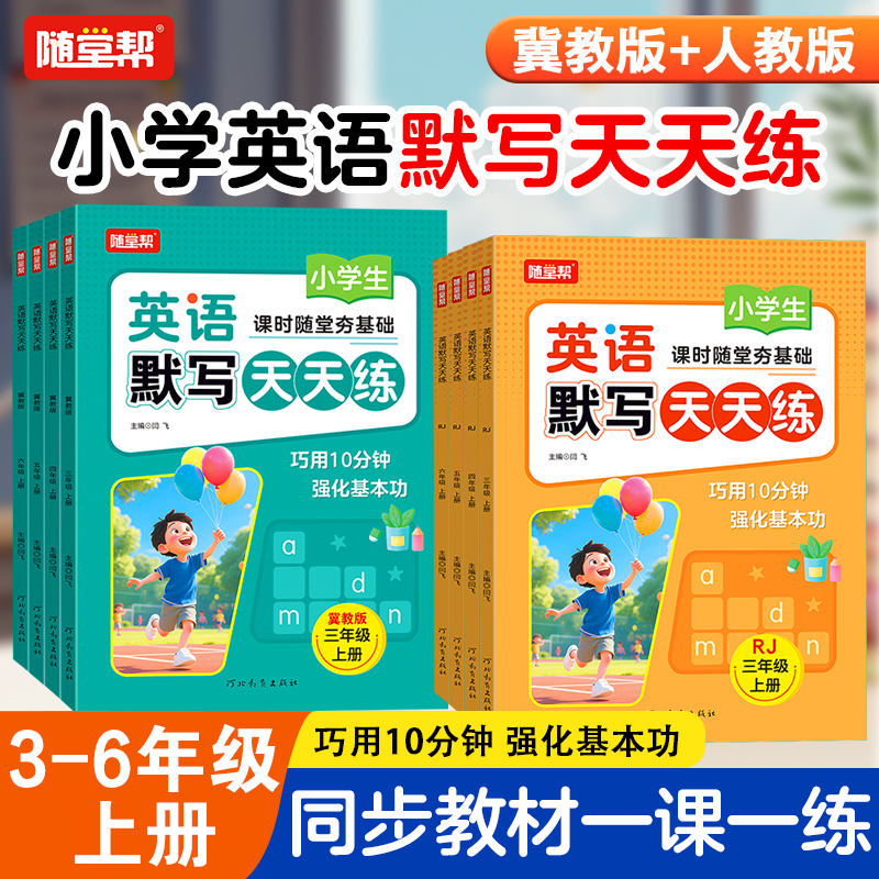 2025秋随堂帮小学英语默写天天练三年级四年级五年级六年级上册人教版pep冀教版小学同步默写册一课一练阅读理解单元测试专项训练