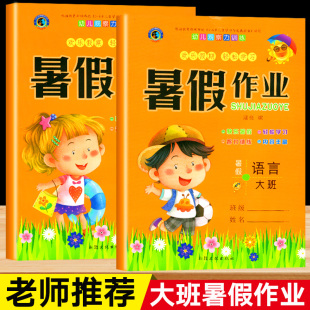 幼儿园大班暑假作业 全套2本 数学语文练习册一日一练幼小衔接教材幼儿学前思维训练用书学前班6岁儿童书籍拼音练习题口算题卡书本