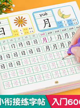 幼小衔接学前600字汉字描红